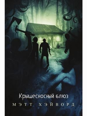 Крышесносный блюз фото книги