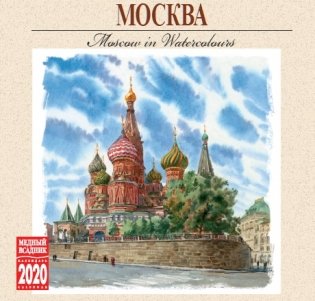 Календарь на 2020 год "Москва в акварелях" (КР10-20096) фото книги