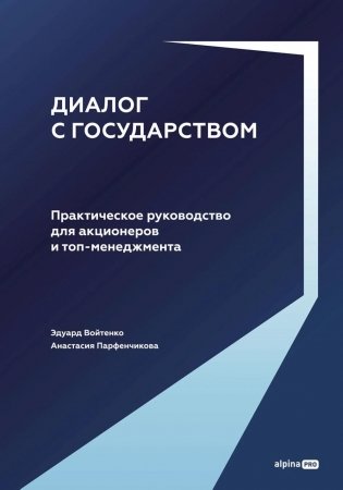 Диалог с государством. Практическое руководство для акционеров и топ-менеджмента фото книги