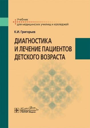 Диагностика и лечение пациентов детского возраста: Учебник фото книги