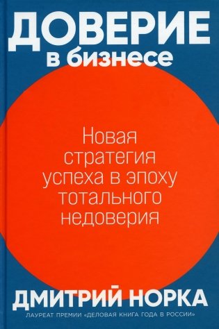 Доверие в бизнесе. Новая стратегия успеха в эпоху тотального недоверия фото книги