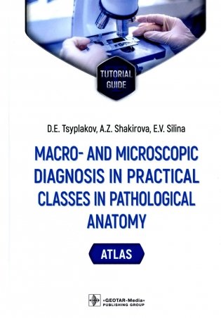 Macro- and microscopic diagnosis in practical classes in pathological anatomy. Atlas : tutorial guide. (кн. на англ. яз.) фото книги