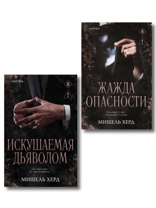 Комплект из 2-х книг: Искушаемая дьяволом + Жажда опасности фото книги