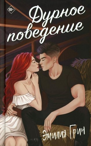 Дурное поведение фото книги