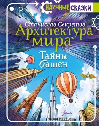 Архитектура мира. Тайны башен фото книги