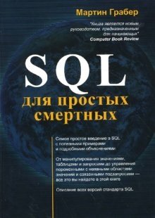 SQL для простых смертных фото книги