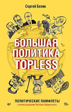 Большая политика TOPLESS фото книги