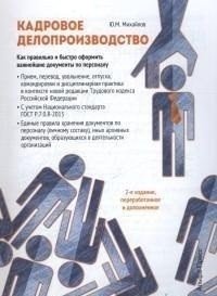 Кадровое делопроизводство фото книги