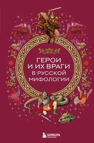 Герои и их враги в русской мифологии фото книги