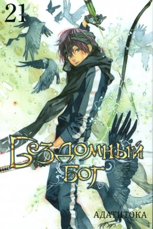 Бездомный Бог. Т. 21: манга фото книги