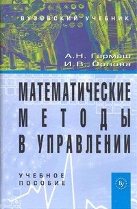 Математические методы в управлении фото книги