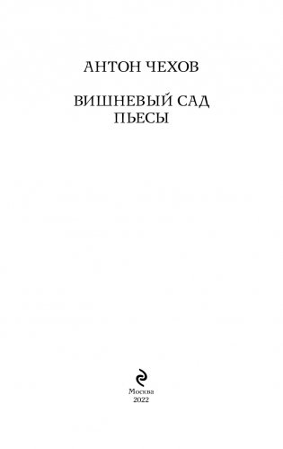 Вишневый сад. Пьесы фото книги 4