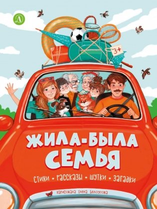 Жила-была семья: стихи, рассказы, шутки и загадки фото книги