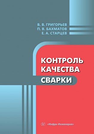 Контроль качества сварки: Учебное пособие фото книги