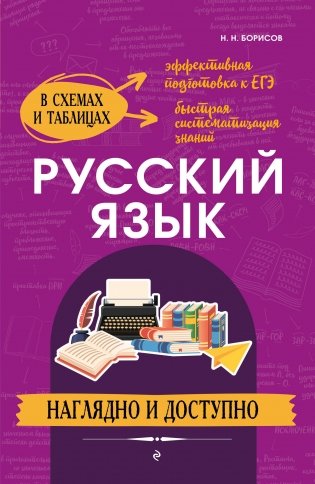 Русский язык: наглядно и доступно фото книги