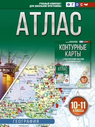 Атлас 10-11 классы. География. ФГОС (Россия в новых границах)! фото книги