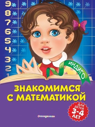Знакомимся с математикой: для детей 3-4 лет фото книги