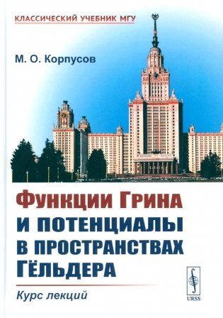 Функции Грина и потенциалы в пространствах Гельдера: Курс лекций фото книги
