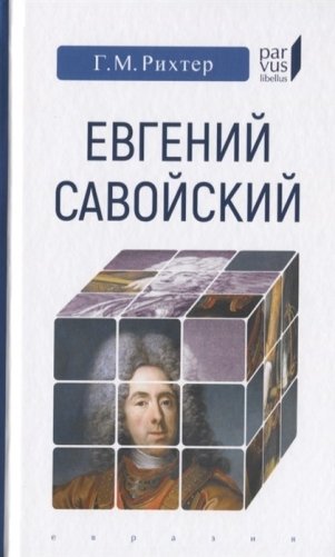 Евгений Савойский фото книги