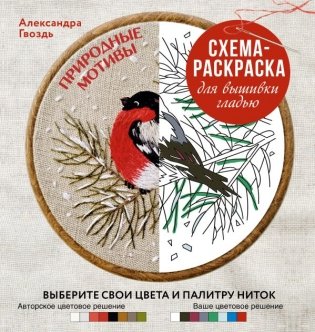 Природные мотивы. Схема-раскраска для вышивки гладью. Выберите свои цвета и палитру ниток фото книги