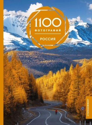 Россия. 1100 фотографий. Стереонаклейка фото книги