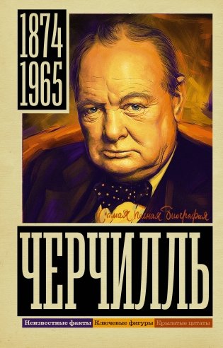 Черчилль фото книги