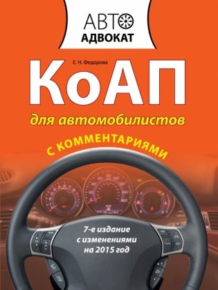 КоАП для автомобилистов с комментариями. С изменениями на 2015 год фото книги