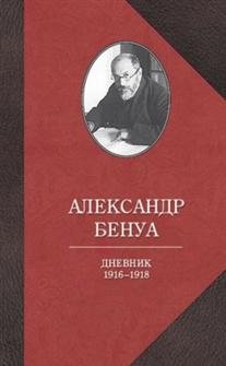 Дневник. 1916-1918 фото книги