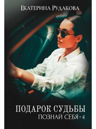 Подарок судьбы. Познай себя. Ч. 4 фото книги