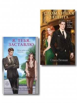 Комплект из 2-х книг Ольги Вечной: Сломанная защита + Я. Тебя. Заставлю фото книги