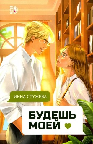 Будешь моей: роман фото книги