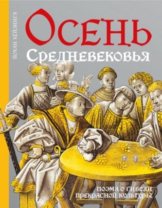 Осень Средневековья. 10-е изд., испр. и доп фото книги