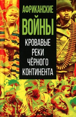 Африканские войны. Кровавые реки черного континента фото книги