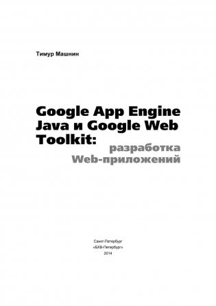 Google App Engine Java и Google Web Toolkit: разработка Web-приложений фото книги 2