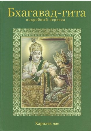 Подробный перевод Бхагавад-гиты фото книги
