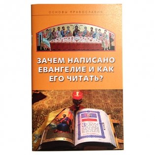 Зачем написано Евангелие и как его читать? фото книги