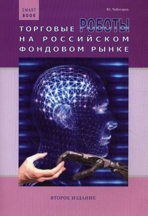 Торговые роботы на российском фондовом рынке фото книги