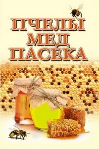 Пчелы, мед, пасека фото книги