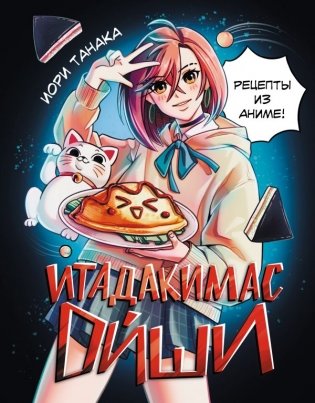 Итадакимас Ойши. Рецепты из аниме фото книги
