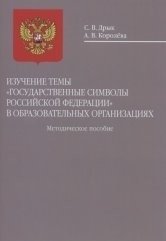 Изучение темы "Государственные символы Российской Федерации" в образовательных организациях фото книги