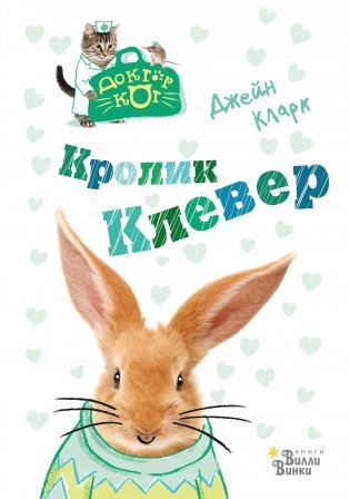 Кролик Клевер фото книги