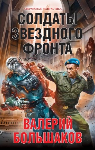 Солдаты звездного фронта фото книги