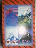 Карты. Оракул Дао фото книги