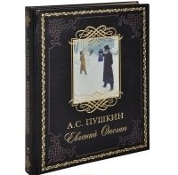 Евгений Онегин фото книги