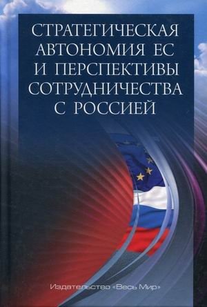Стратегическая автономия ЕС и перспективы сотрудничества с Россией фото книги