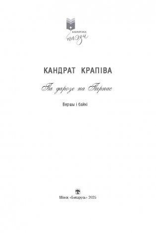 Па дарозе на Парнас : вершы і байкі фото книги 2