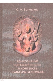Языкознание в Древней Индии в контексте культуры и ритуала фото книги