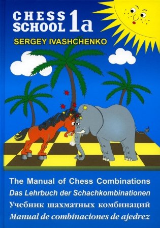Chess school 1а. Учебник шахматных комбинаций фото книги