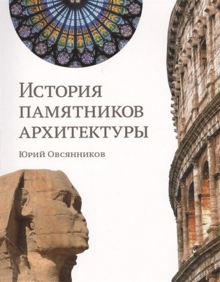 История памятников архитектуры фото книги