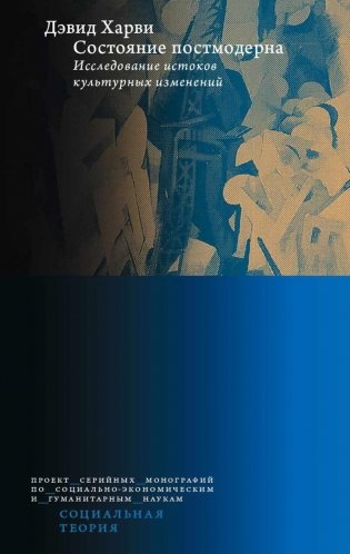 Состояние постмодерна. Исследование истоков культурных изменений. 2-е изд фото книги